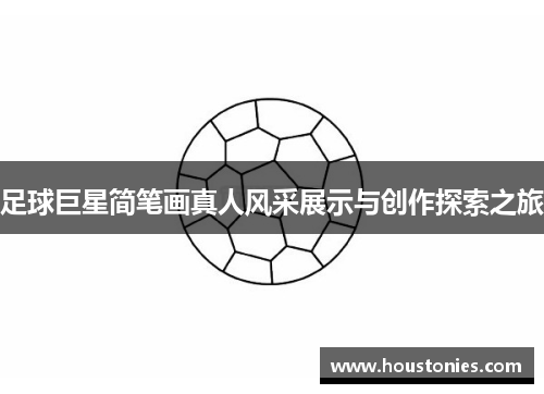 足球巨星简笔画真人风采展示与创作探索之旅