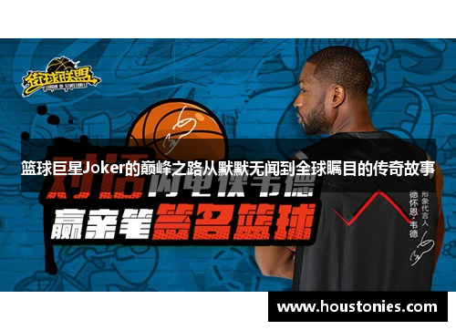 篮球巨星Joker的巅峰之路从默默无闻到全球瞩目的传奇故事