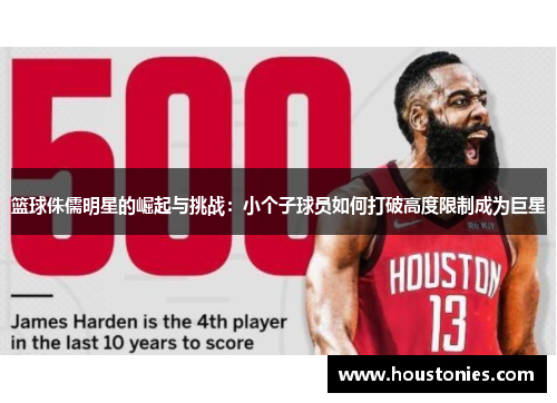 篮球侏儒明星的崛起与挑战：小个子球员如何打破高度限制成为巨星