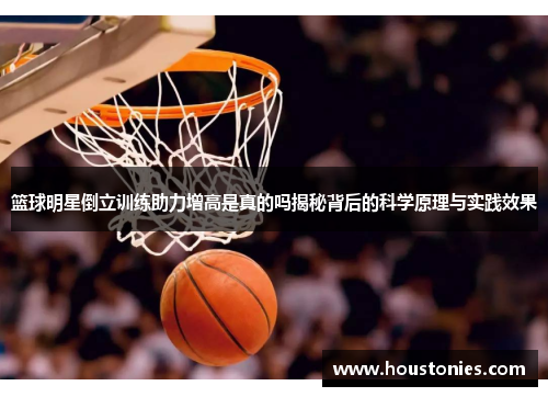 篮球明星倒立训练助力增高是真的吗揭秘背后的科学原理与实践效果