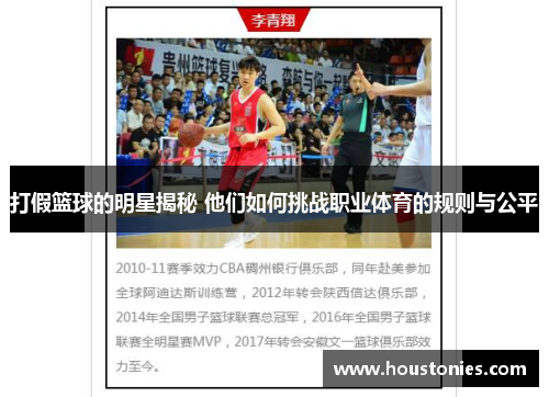 打假篮球的明星揭秘 他们如何挑战职业体育的规则与公平