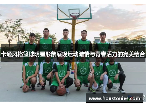 卡通风格篮球明星形象展现运动激情与青春活力的完美结合