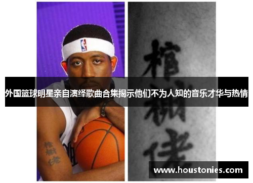 外国篮球明星亲自演绎歌曲合集揭示他们不为人知的音乐才华与热情