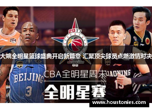 大姚全明星篮球盛典开启新篇章 汇聚顶尖球员点燃激情对决