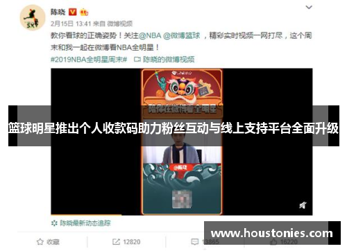 篮球明星推出个人收款码助力粉丝互动与线上支持平台全面升级