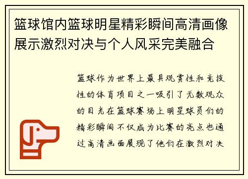 篮球馆内篮球明星精彩瞬间高清画像展示激烈对决与个人风采完美融合