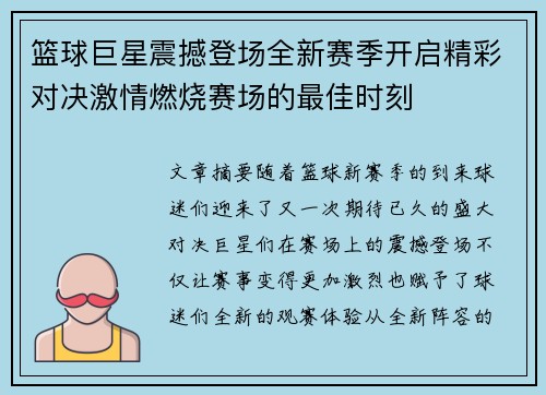 篮球巨星震撼登场全新赛季开启精彩对决激情燃烧赛场的最佳时刻