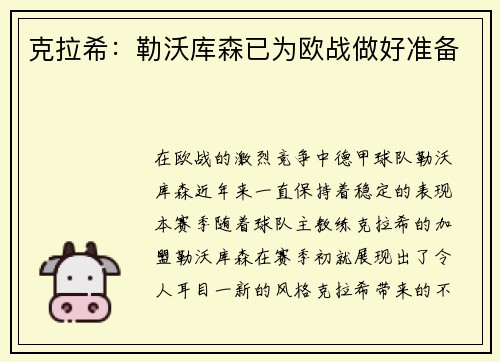克拉希：勒沃库森已为欧战做好准备