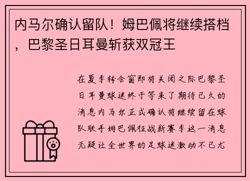内马尔确认留队！姆巴佩将继续搭档，巴黎圣日耳曼斩获双冠王