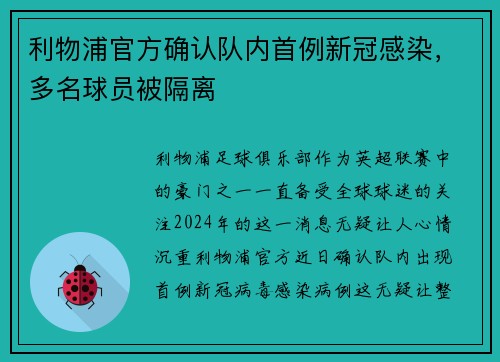 利物浦官方确认队内首例新冠感染，多名球员被隔离