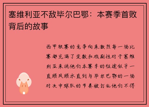 塞维利亚不敌毕尔巴鄂：本赛季首败背后的故事