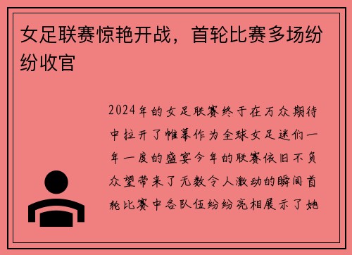 女足联赛惊艳开战，首轮比赛多场纷纷收官