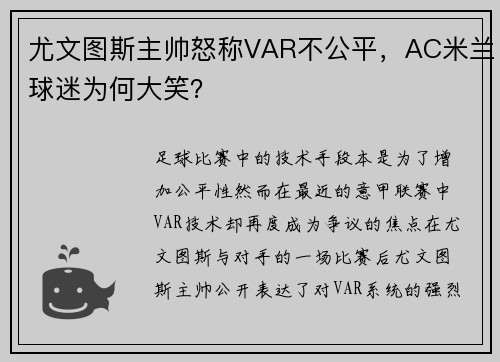 尤文图斯主帅怒称VAR不公平，AC米兰球迷为何大笑？