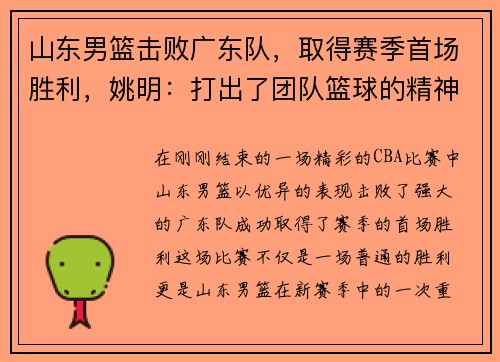 山东男篮击败广东队，取得赛季首场胜利，姚明：打出了团队篮球的精神