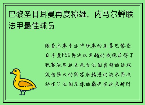 巴黎圣日耳曼再度称雄，内马尔蝉联法甲最佳球员