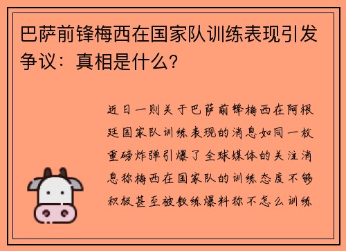 巴萨前锋梅西在国家队训练表现引发争议：真相是什么？