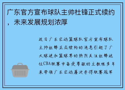 广东官方宣布球队主帅杜锋正式续约，未来发展规划浓厚
