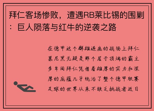 拜仁客场惨败，遭遇RB莱比锡的围剿：巨人陨落与红牛的逆袭之路