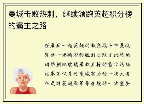 曼城击败热刺，继续领跑英超积分榜的霸主之路