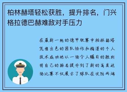 柏林赫塔轻松获胜，提升排名，门兴格拉德巴赫难敌对手压力