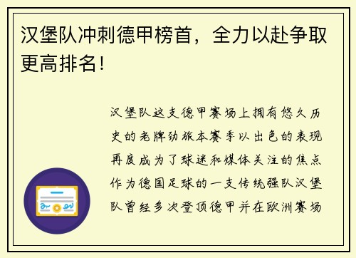 汉堡队冲刺德甲榜首，全力以赴争取更高排名！