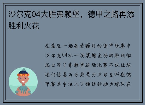 沙尔克04大胜弗赖堡，德甲之路再添胜利火花