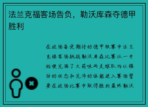 法兰克福客场告负，勒沃库森夺德甲胜利