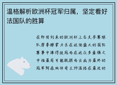 温格解析欧洲杯冠军归属，坚定看好法国队的胜算