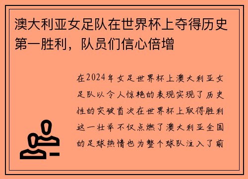 澳大利亚女足队在世界杯上夺得历史第一胜利，队员们信心倍增