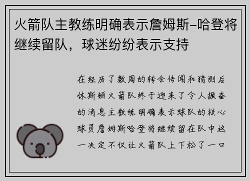 火箭队主教练明确表示詹姆斯-哈登将继续留队，球迷纷纷表示支持