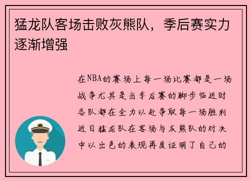 猛龙队客场击败灰熊队，季后赛实力逐渐增强