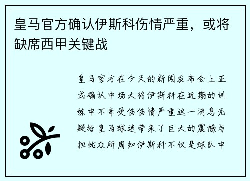 皇马官方确认伊斯科伤情严重，或将缺席西甲关键战