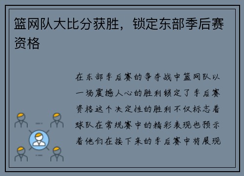 篮网队大比分获胜，锁定东部季后赛资格